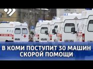 В Коми поступит 30 машин скорой помощи и ещё столько же   школьных автобусов